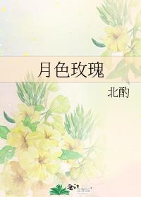 月色玫瑰